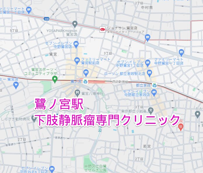 鷺ノ宮駅から行く下肢静脈瘤専門クリニック