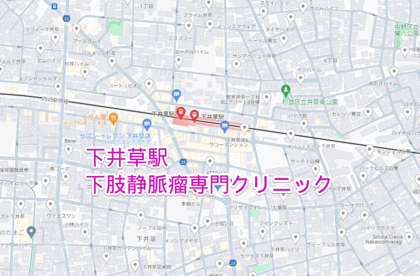 下井草駅周辺の下肢静脈瘤専門クリニック