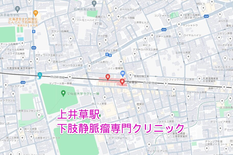上井草駅周辺の下肢静脈瘤専門クリニック