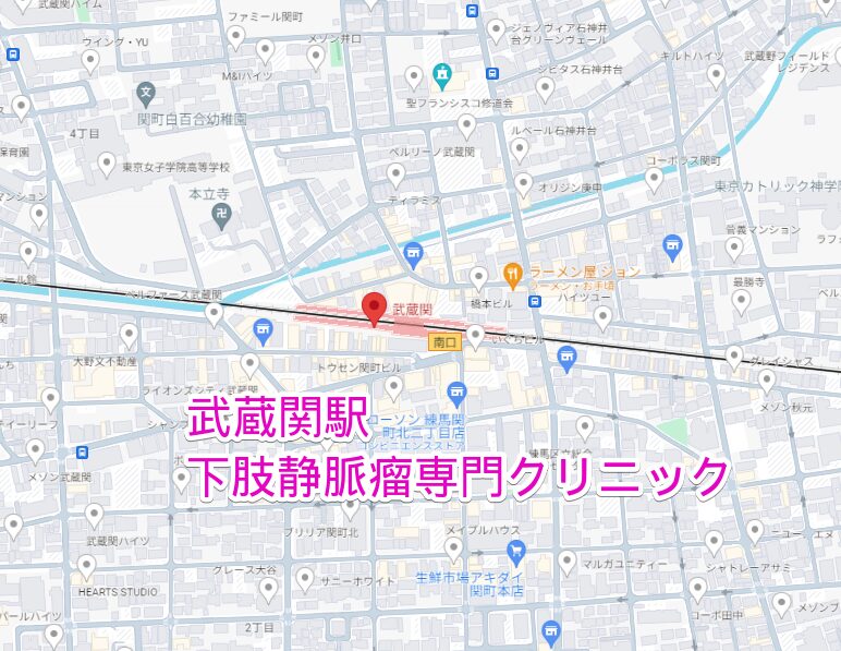 武蔵関駅から行く下肢静脈瘤専門クリニック