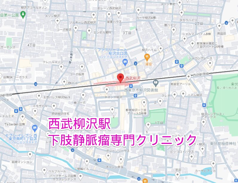 西武柳沢駅から行く下肢静脈瘤専門クリニック