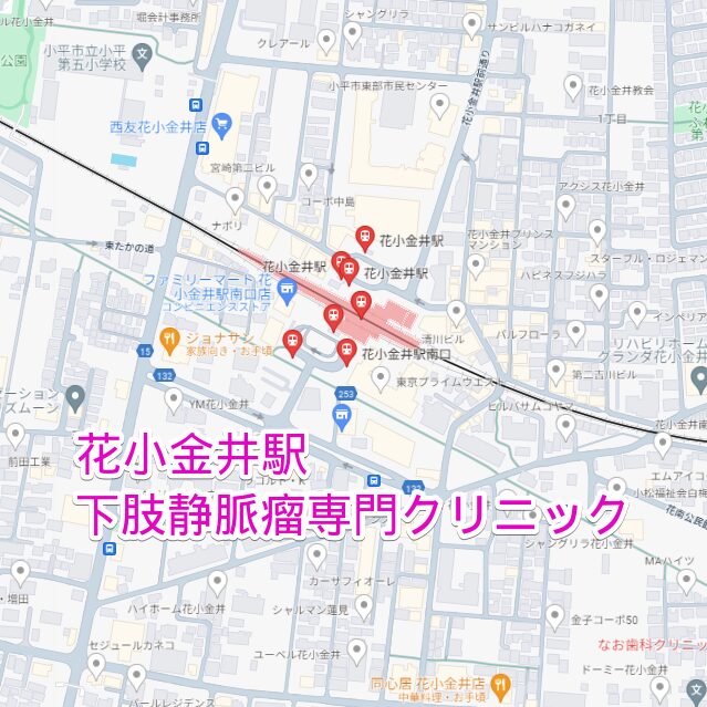 花小金井駅周辺の下肢静脈瘤専門クリニック