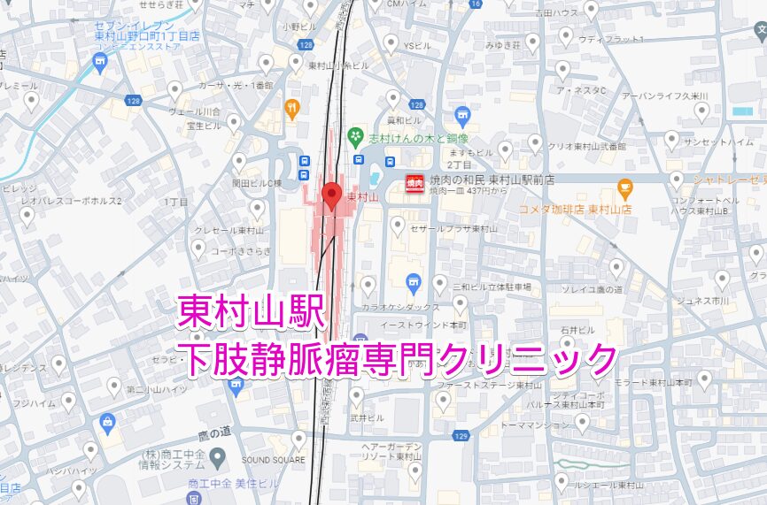 東村山駅周辺の下肢静脈瘤専門クリニック
