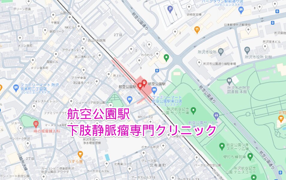 航空公園駅から行く下肢静脈瘤専門クリニック