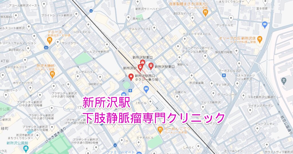 新所沢駅周辺の下肢静脈瘤専門クリニック