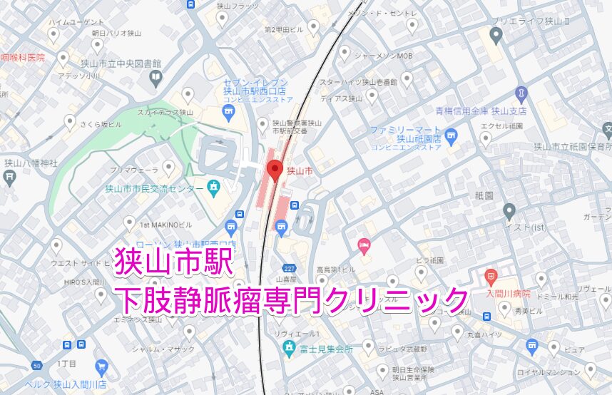 狭山市駅周辺の下肢静脈瘤専門クリニック