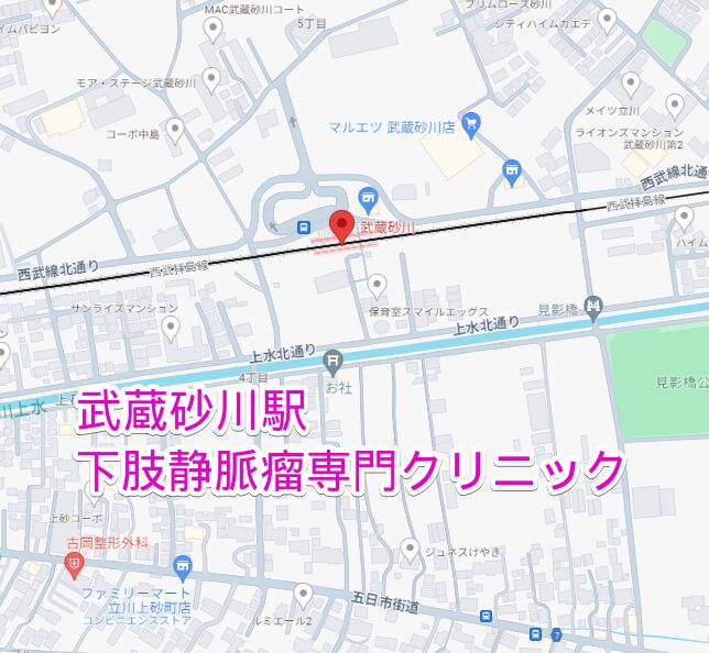 武蔵砂川駅から行く下肢静脈瘤専門クリニック