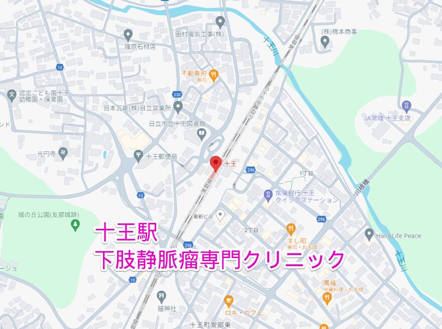 十王駅周辺から行く下肢静脈瘤専門クリニック