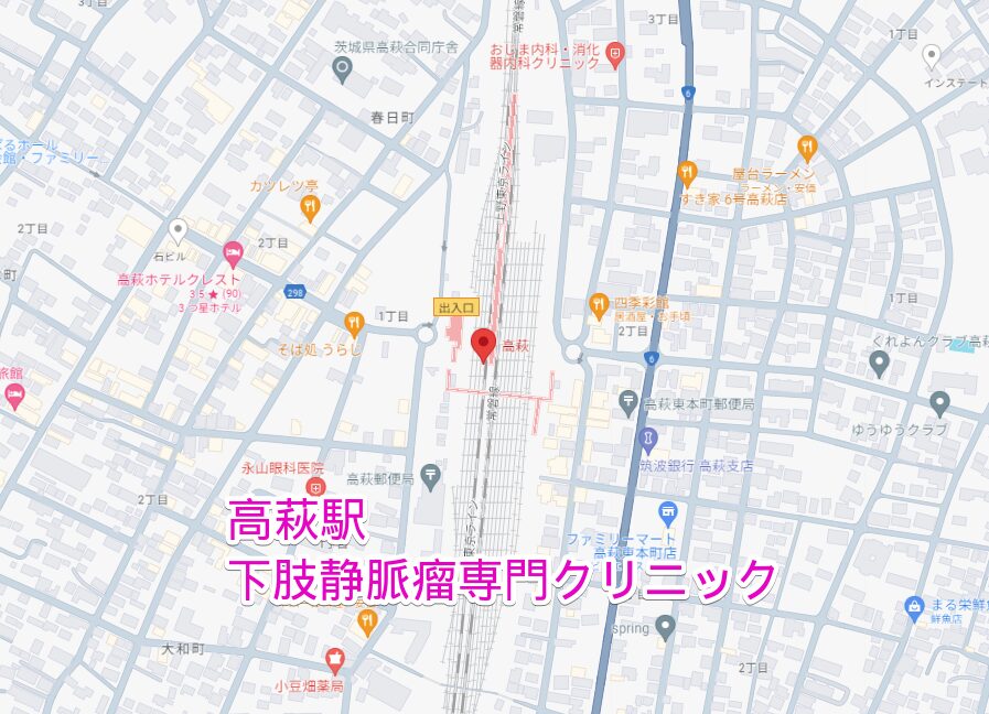 高萩駅周辺から行く下肢静脈瘤専門クリニック