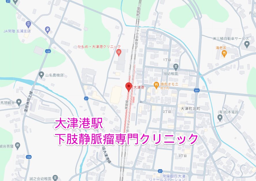 大津港駅から行く下肢静脈瘤専門クリニック
