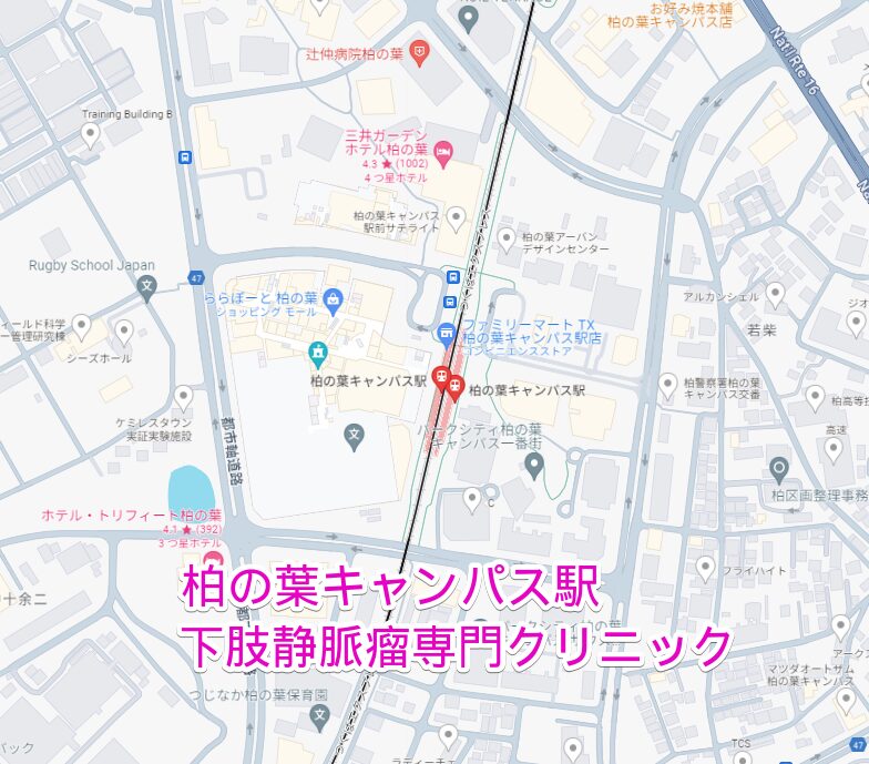 柏の葉キャンパス駅周辺から行く下肢静脈瘤専門クリニック