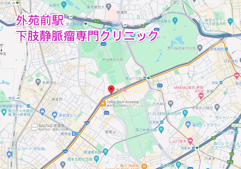 外苑前駅周辺の下肢静脈瘤専門クリニック