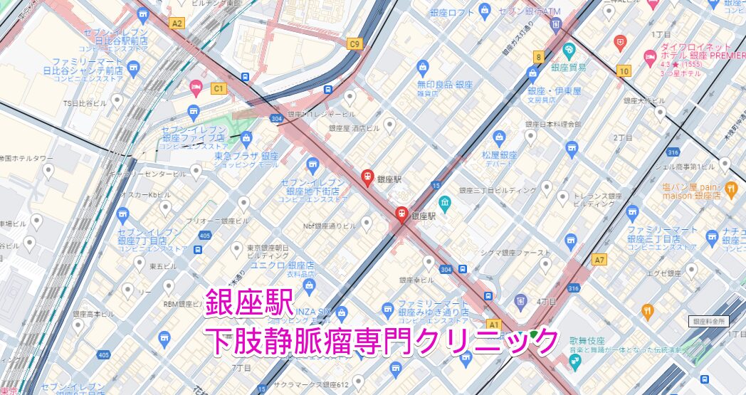 銀座駅周辺の下肢静脈瘤専門クリニック