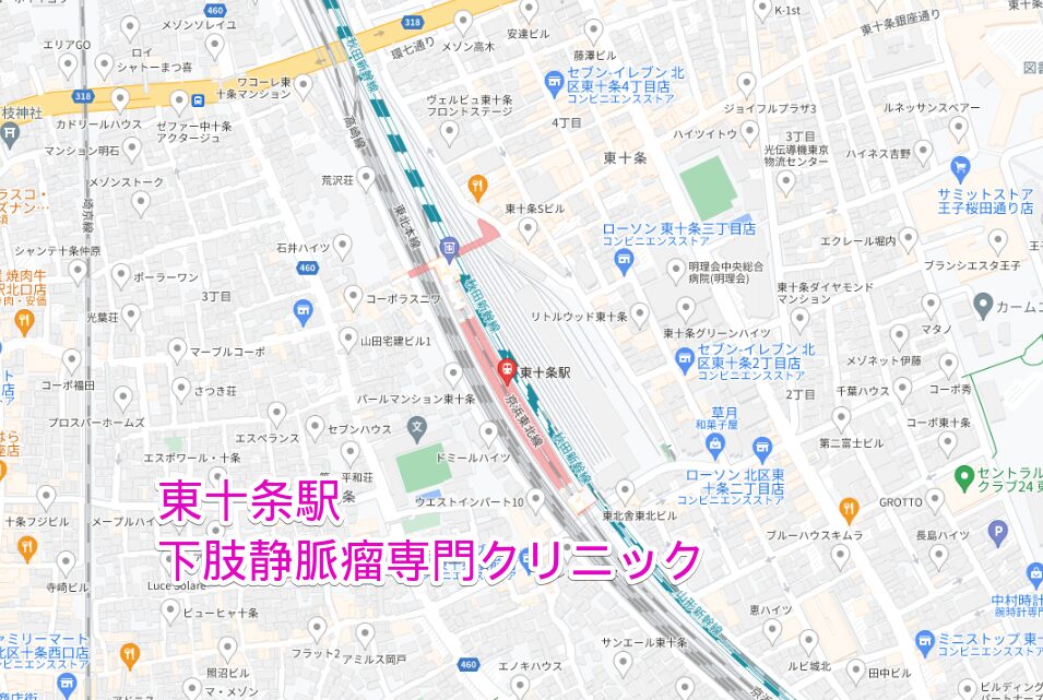 東十条駅周辺の下肢静脈瘤専門クリニック