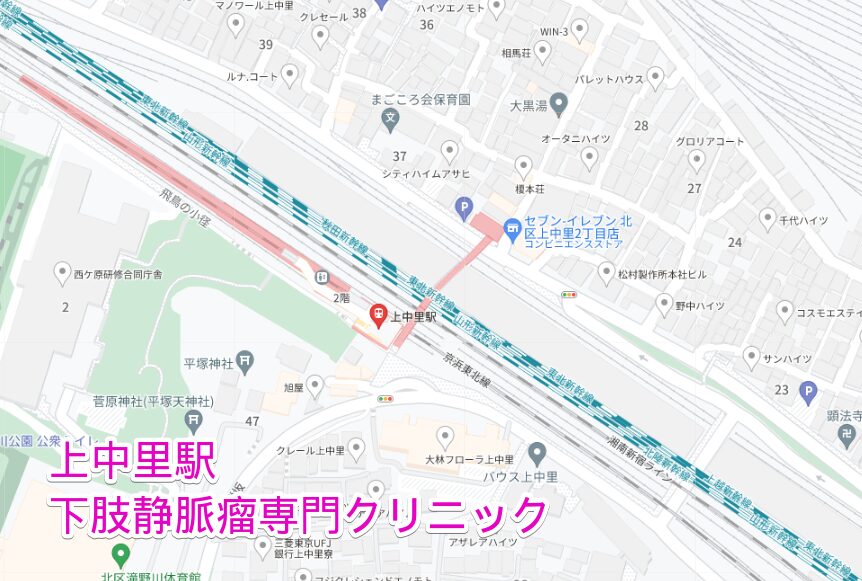 上中里駅周辺の下肢静脈瘤専門クリニック