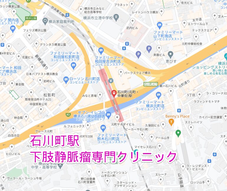 石川町駅周辺の下肢静脈瘤専門クリニック