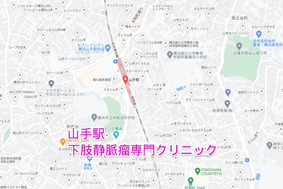 山手駅周辺の下肢静脈瘤専門クリニック
