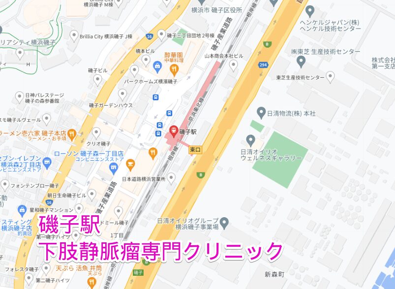 磯子駅周辺の下肢静脈瘤専門クリニック