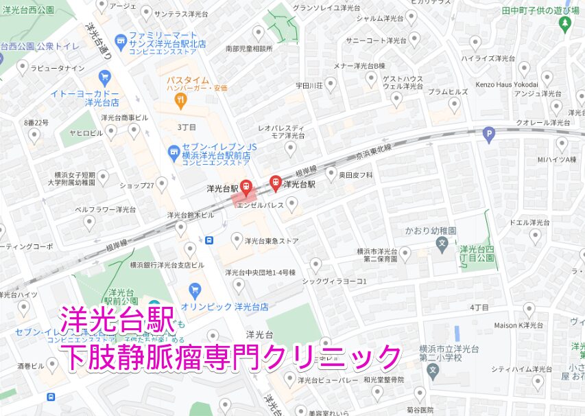 洋光台駅周辺の下肢静脈瘤専門クリニック