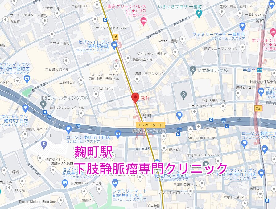 麹町駅周辺の下肢静脈瘤専門クリニック