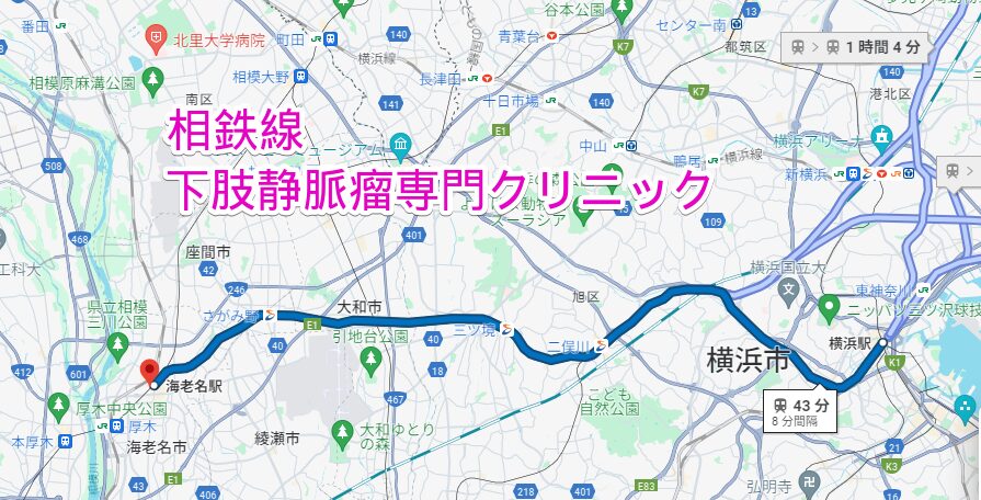 相鉄線沿線から行く下肢静脈瘤専門クリニック