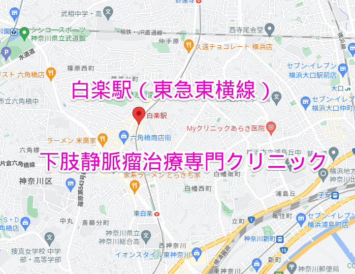 白楽駅 東急東横線 下肢静脈瘤治療専門クリニック
