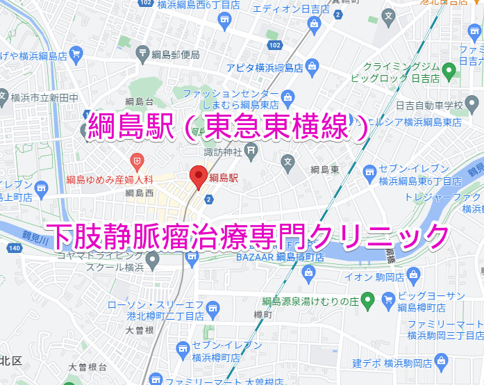 綱島駅 東急東横線 下肢静脈瘤治療専門クリニック