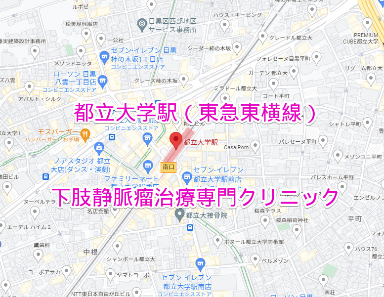 都立大学駅 東急東横線 下肢静脈瘤治療専門クリニック