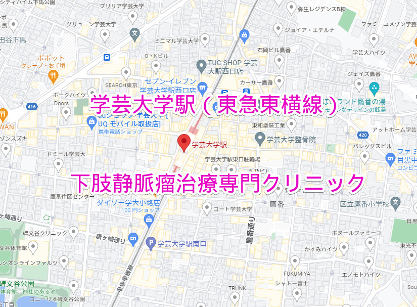 学芸大学駅 東急東横線 下肢静脈瘤治療専門クリニック