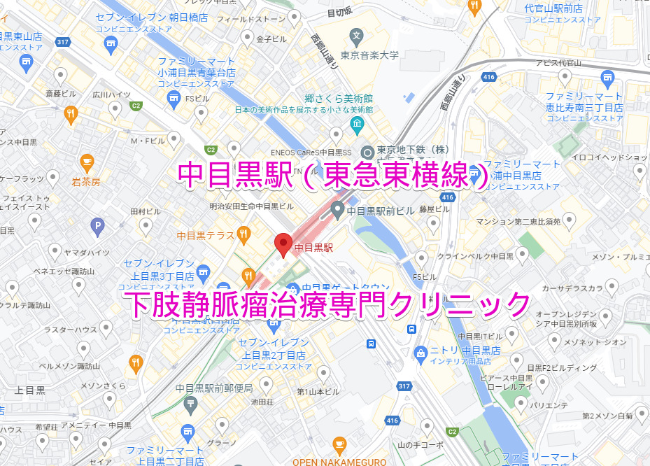 中目黒駅 東急東横線 下肢静脈瘤治療専門クリニック
