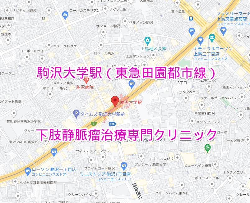 駒澤大学駅 東急田園都市線 下肢静脈瘤治療専門クリニック