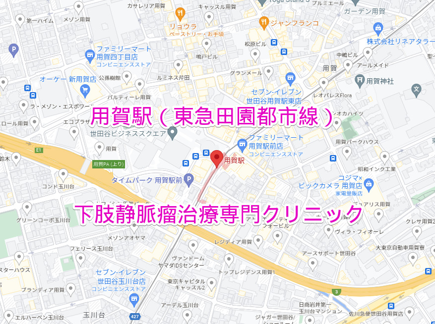 用賀駅 東急田園都市線 下肢静脈瘤治療専門クリニック