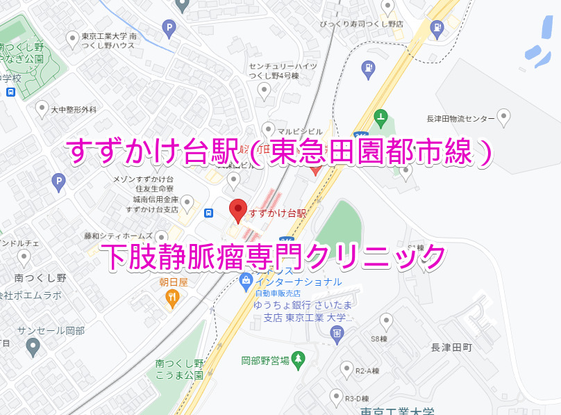 すずかけ台駅 東急田園都市線 下肢静脈瘤治療専門クリニック