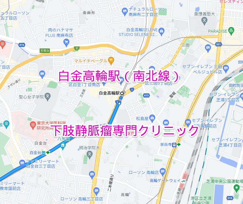白金高輪駅 南北線 下肢静脈瘤治療専門クリニック