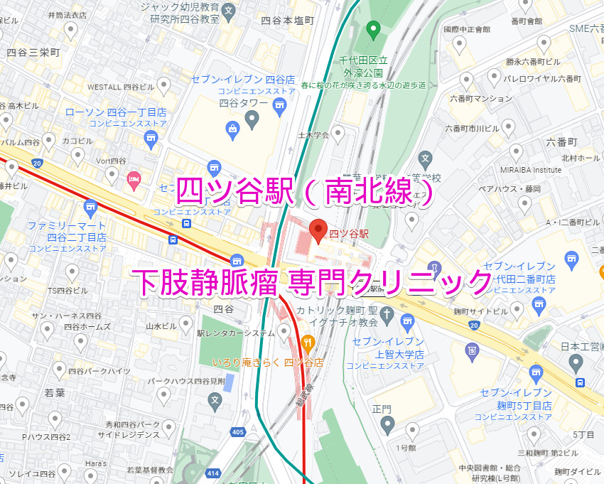 四ツ谷駅 地下鉄南北線 下肢静脈瘤治療専門クリニック