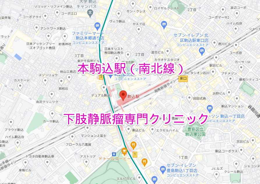駒込駅 地下鉄南北線 下肢静脈瘤治療専門クリニック