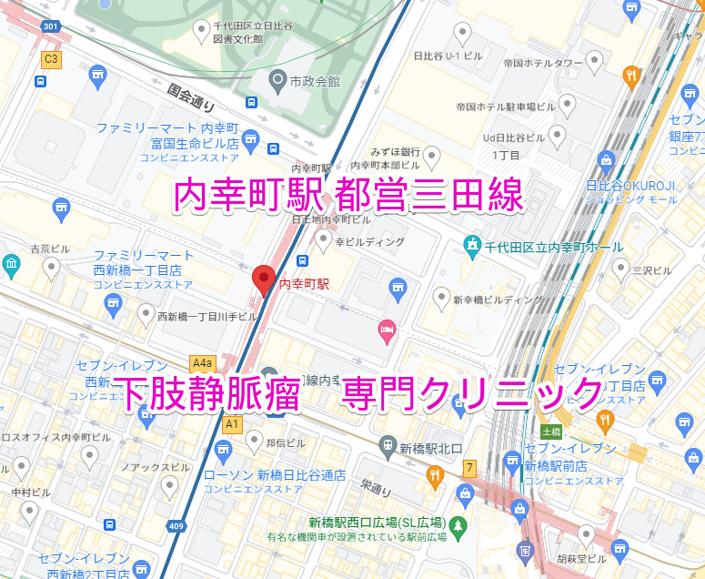 内幸町駅 都営三田線 下肢静脈瘤治療専門クリニック