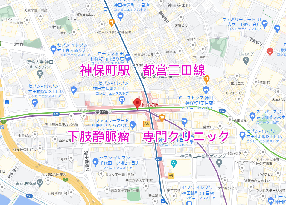 神保町 都営三田線 下肢静脈瘤治療専門クリニック