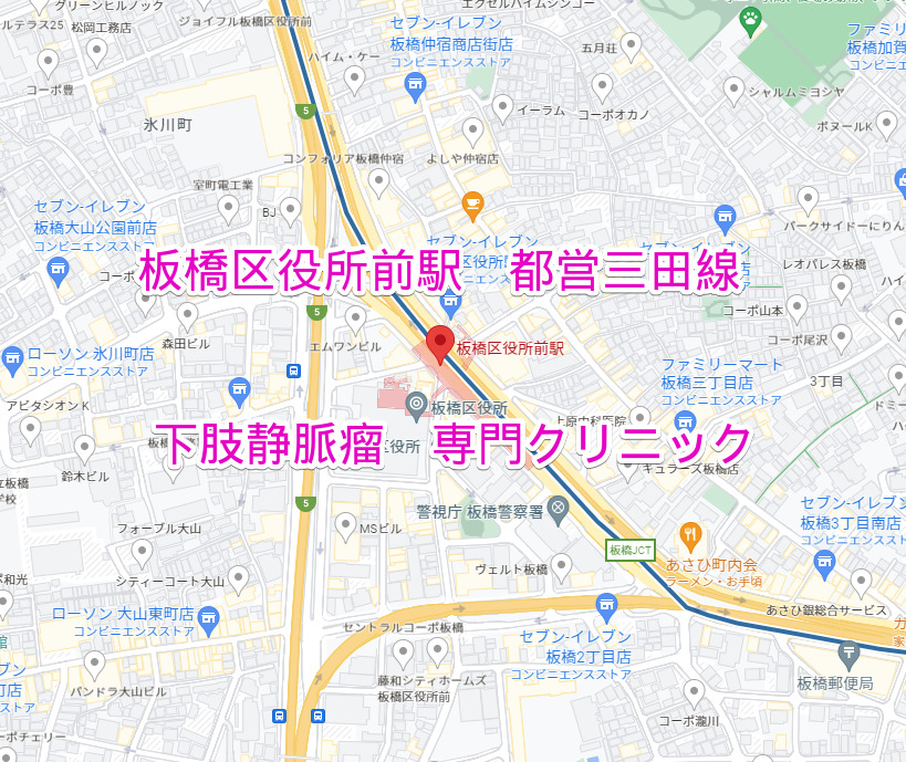 板橋区役所前駅 都営三田線下肢静脈瘤治療専門クリニック