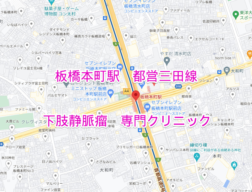 板橋本町駅 都営三田線 下肢静脈瘤治療専門クリニック