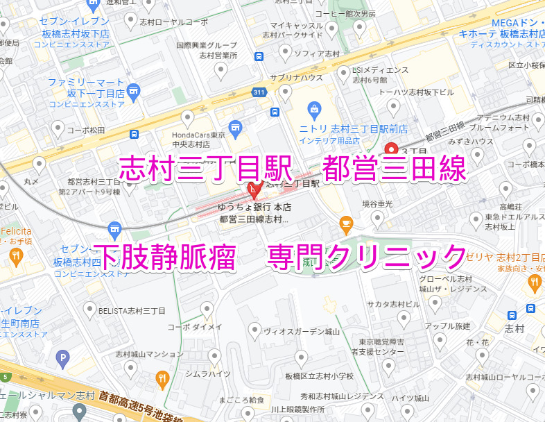 志村三丁目駅 都営三田線 下肢静脈瘤治療専門クリニック