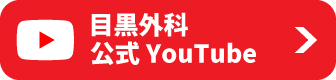 目黒外科公式YouTubeチャンネル