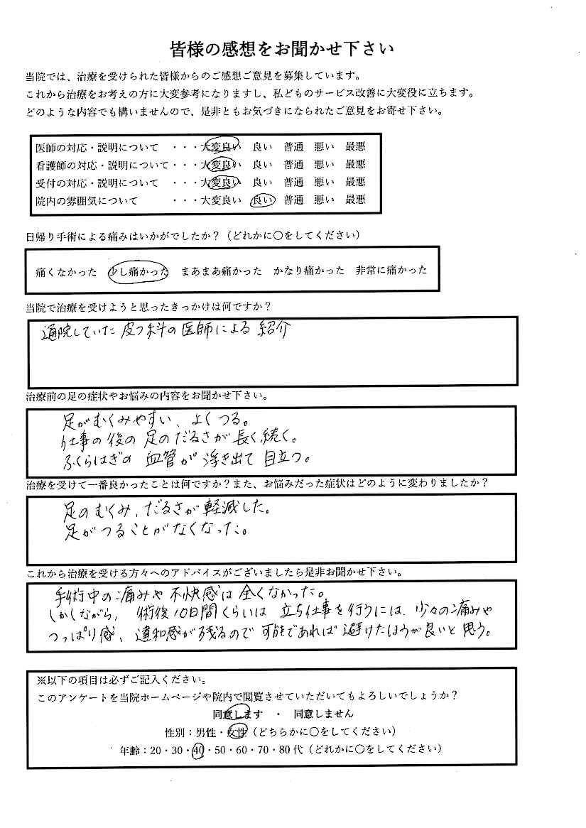 下肢静脈瘤治療後のご感想 その７ 40代 女性 目黒外科 東京都品川区 目黒駅から徒歩30秒